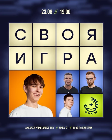 Своя игра