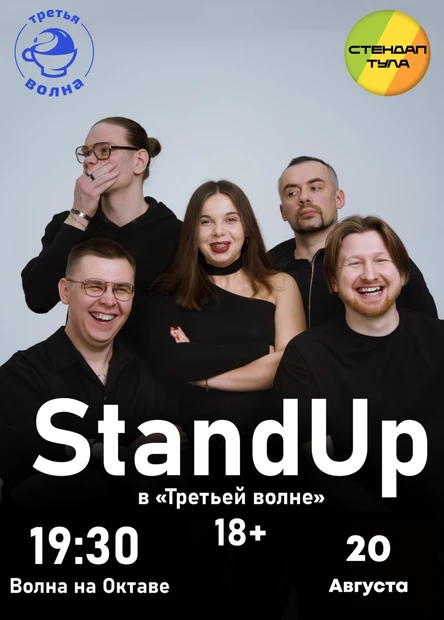 Стендап 20 августа