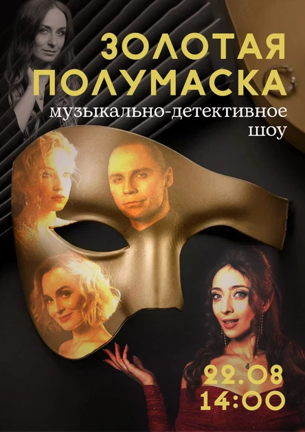 Золотая Полумаска (Северная столица)