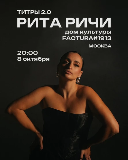 Концерт Риты Ричи в Москве