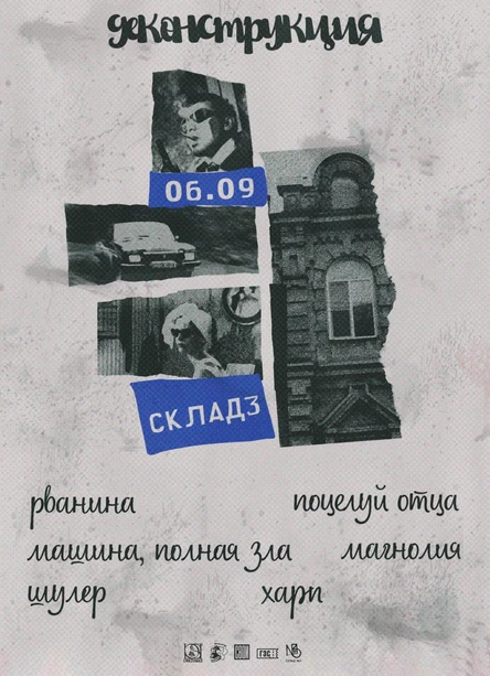 Deconstruction | 06 09 | Склад № 3