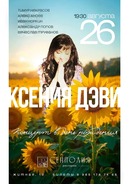 Концерт в день рождения певицы Деви