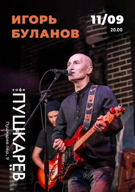 11 сентября | Игорь Буланов | Пушкарёв