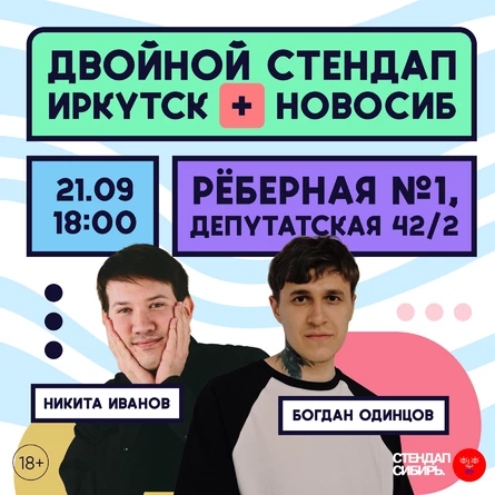 Двойной стендап: Иркутск + Новосиб