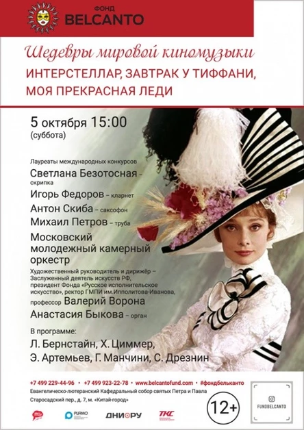 «Интерстеллар, Завтрак у Тиффани, Моя прекрасная леди»