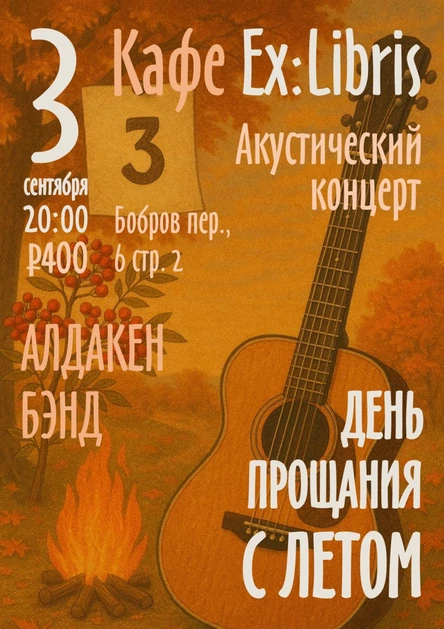 3 сентября. Алдакен Бэнд. «День прощания с летом» | Ex:libris