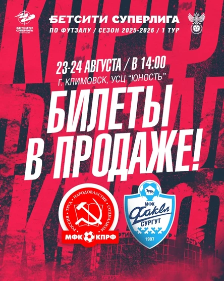 МФК КПРФ - МФК Факел