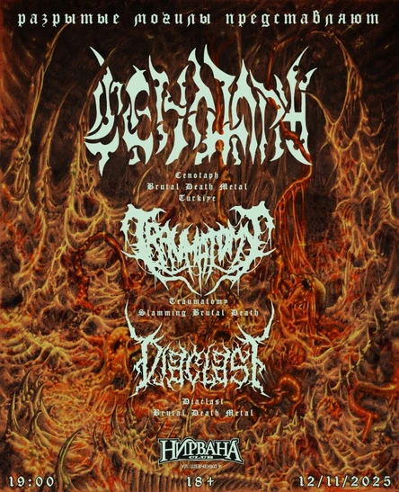 12.11 | CENOTAPH | НИРВАНА