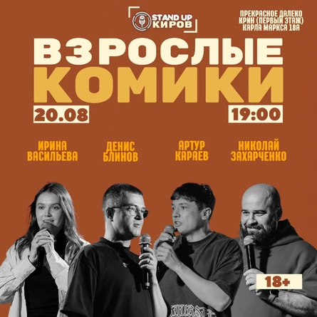 Взрослые комики | Standup Kirov