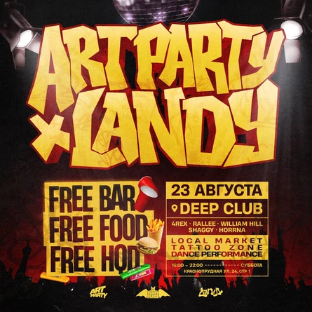 ТУСОВКА С FREE БАРОМ • 23 АВГУСТА