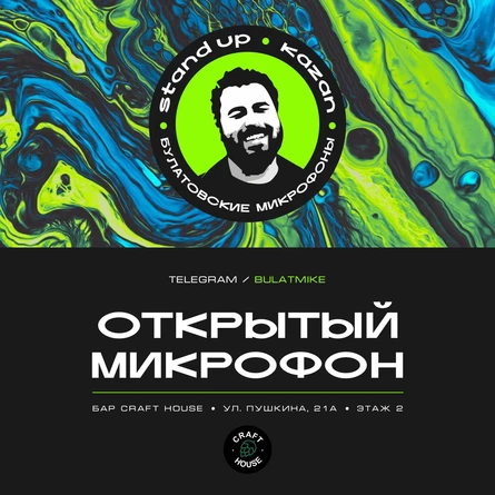 Открытый микрофон