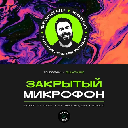 Закрытый микрофон