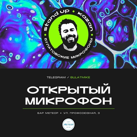 Открытый микрофон