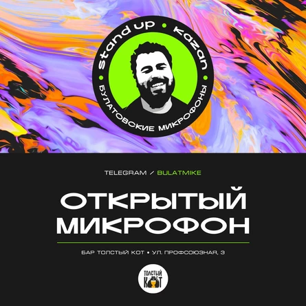 Открытый микрофон