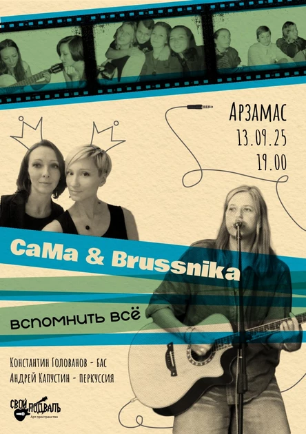 BRUSSNIKA & СаМа