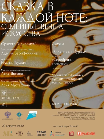 "Сказка в каждой ноте: семейные вечера искусства"
