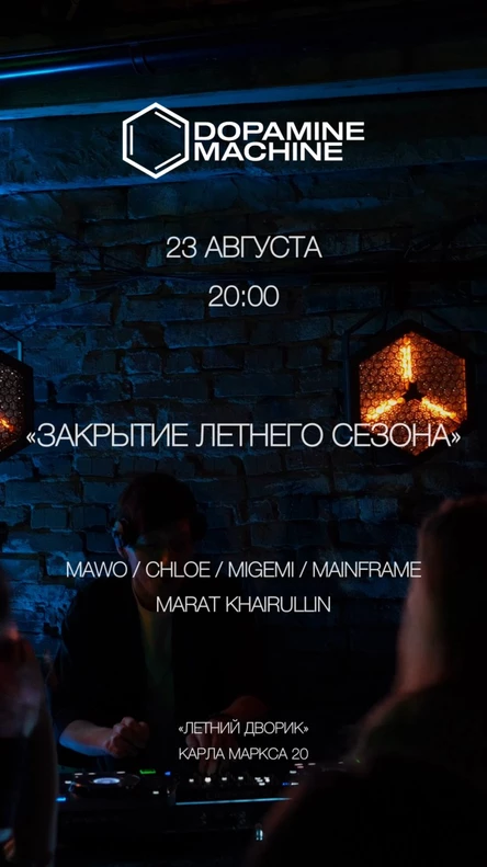 DOPAMINE «Закрытие Летнего Сезона»