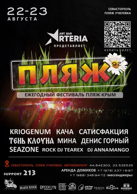 22-23 августа фестиваль ПЛЯЖ | Крым