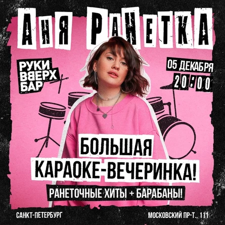 Аня Ранетка в Санкт-Петербурге 5 декабря