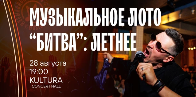 Музыкальное лото "Битва": Летнее #112 (Волгоград)