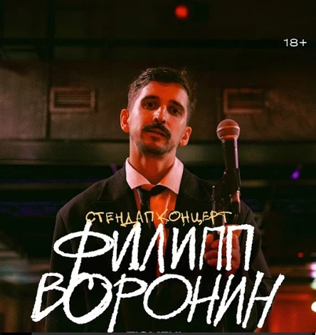 Филипп Воронин. Stand Up @ Великий Новгород