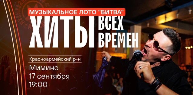 Музыкальное лото "Битва": Хиты всех времен #115 (Волгоград, Красноармейский р-н)