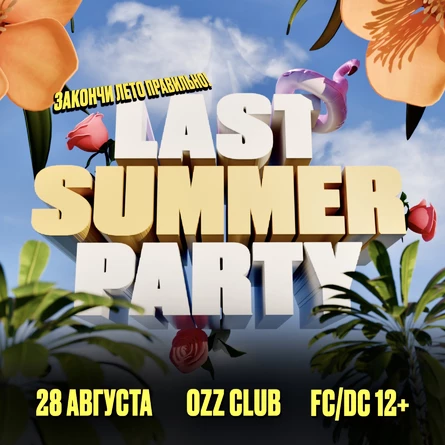 LAST SUMMER PARTY