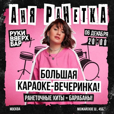 Аня Ранетка в Москве 6 декабря