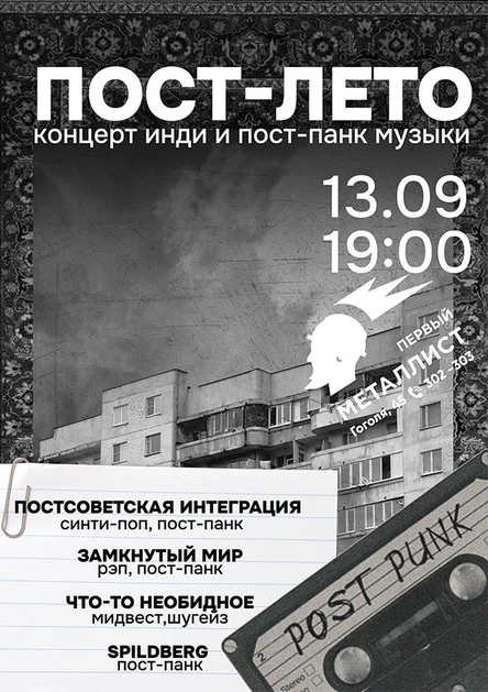 ПОСТ-ЛЕТО