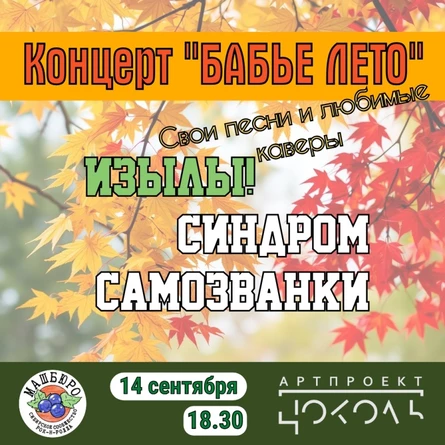 Концерт "БАБЬЕ ЛЕТО": ИЗЫЛЫ!, СИНДРОМ САМОЗВАНКИ. Арт-пространство "Цоколь"
