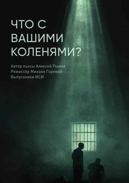 Спектакль ЧТО С ВАШИМИ КОЛЕНЯМИ?