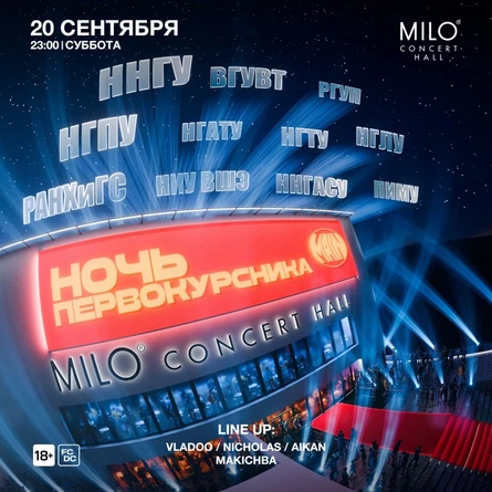 MAIN: НОЧЬ ПЕРВОКУРСНИКА