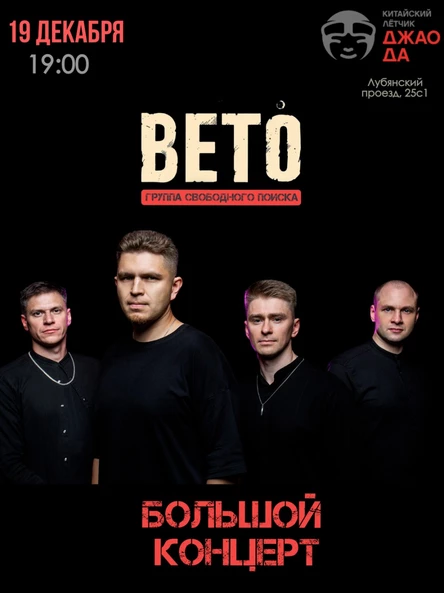 ВЕТО - Большой концерт в МСК Джао-Да 19 декабря