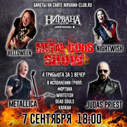METAL GODS SHOW в Нирване // 7 сентября