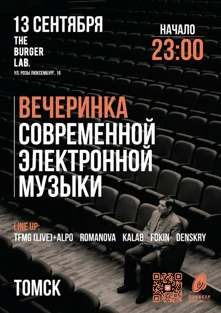 Вечеринка "Оркестр"