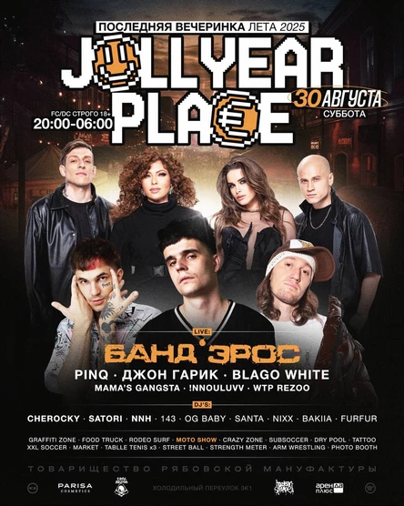 JOLLYEAR PLACE | ПОСЛЕДНЯЯ ВЕЧЕРИНКА ЛЕТА 2025
