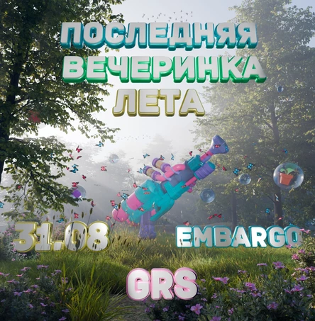 Последняя летняя вечеринка