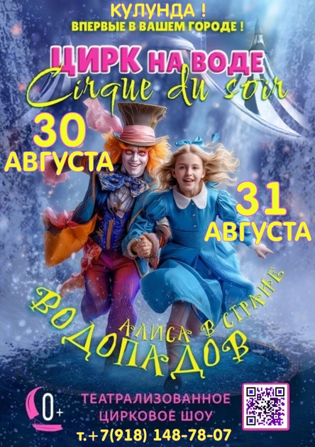 ЦИРК НА ВОДЕ! АЛИСА В СТРАНЕ ВОДОПАДОВ 0+