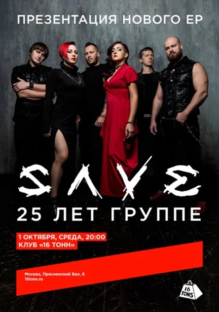 SAVE. 25 лет группе