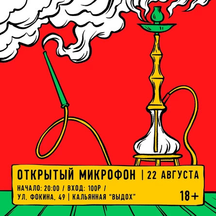 ОТКРЫТЫЙ МИКРОФОН В КАЛЬЯННОЙ "ВЫДОХ"