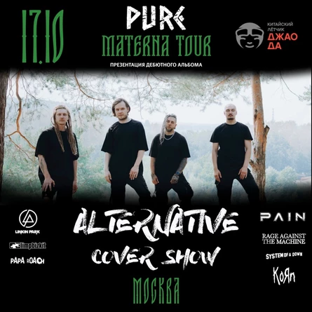 PURE: МОСКВА: ПРЕЗЕНТАЦИЯ АЛЬБОМА + ALTERNATIVE COVER SHOW