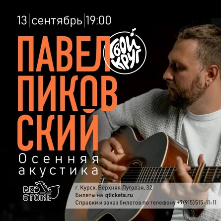 ПАВЕЛ ПИКОВСКИЙ 13.09.25 Курск