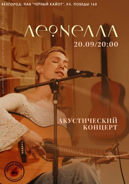 Леонелла I 20/09 I Чёрный Койот