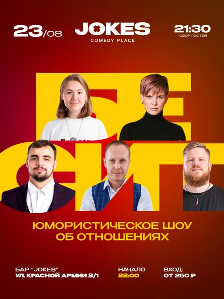 Бесит - живое ток-шоу про отношения