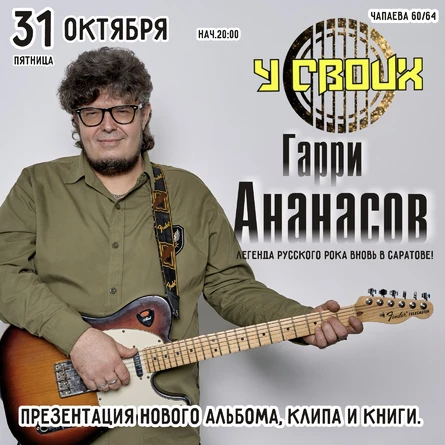 Юбилейный акустический тур «50 оттенков Ананасова»