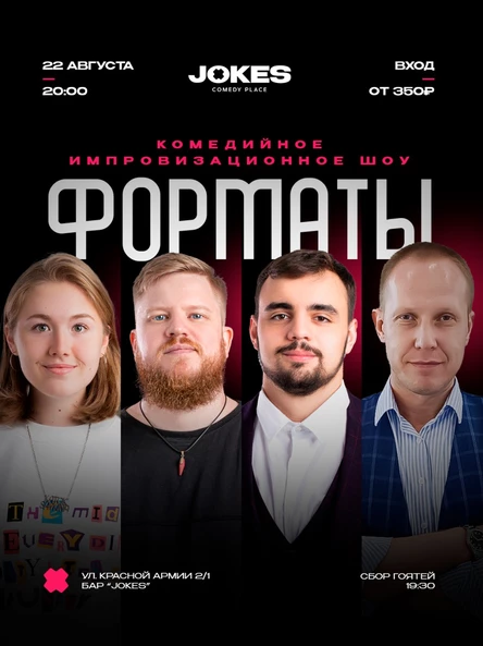 Форматы - комедийное импровизационное шоу
