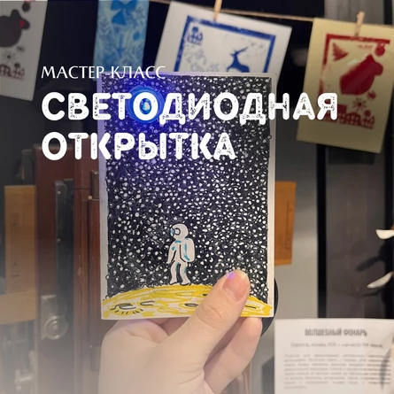 Мастер-класс «Светодиодная открытка»
