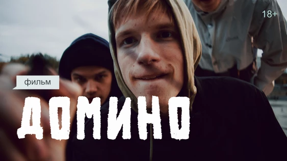 Премьера короткометражного фильма "Домино"