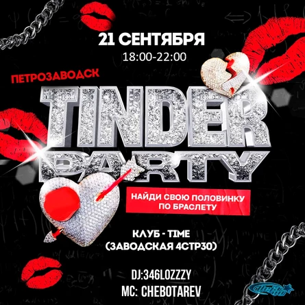 TINDER EVENTS/ПЕТРОЗАВОДСК