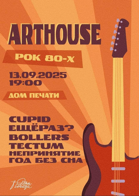 АРТХАУС | РОК 80-х